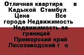 Отличная квартира 1 1 в Кадыкой, Стамбул. › Цена ­ 52 000 - Все города Недвижимость » Недвижимость за границей   . Приморский край,Лесозаводский г. о. 